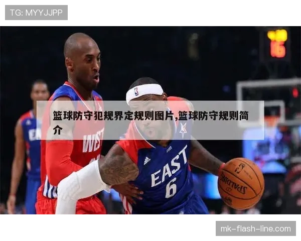 篮球规则详解：什么是防守犯规及其判定依据？